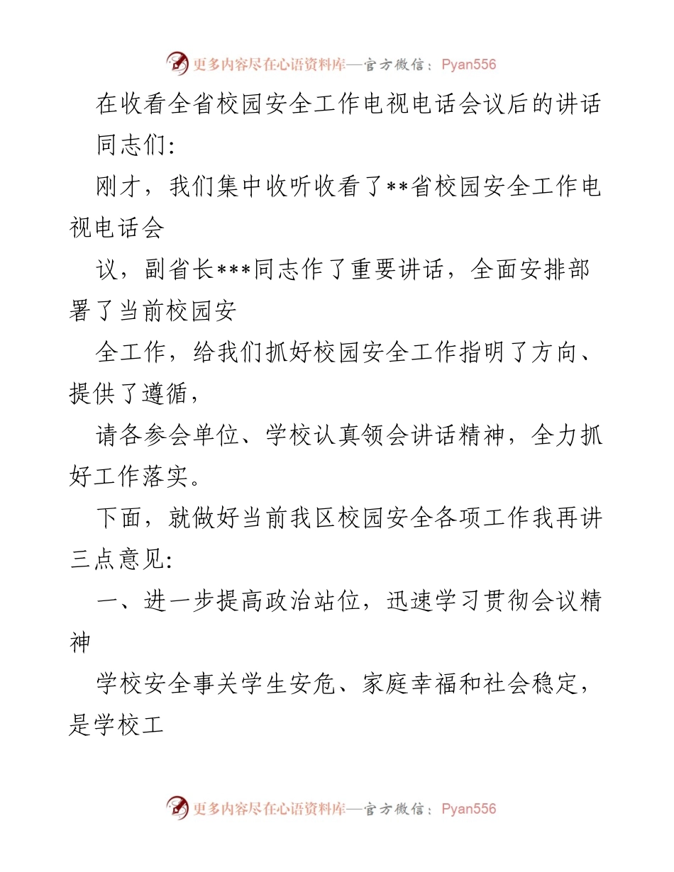 [发言] 校园安全工作会议 - 加强校园安全工作：提高政治站位与落实责任.docx_第1页