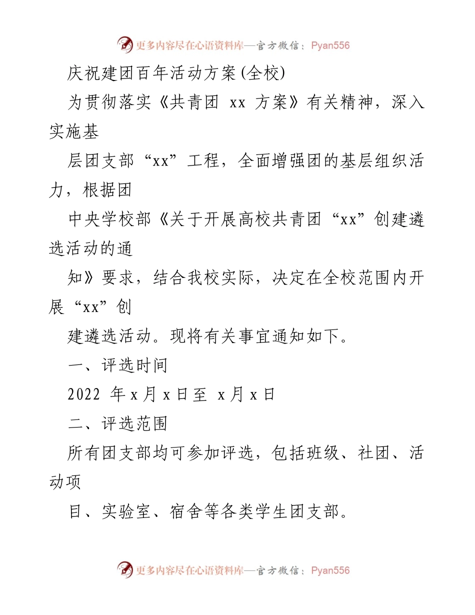 [发言] 校园活动 - 庆祝建团百年“xx”创建遴选活动方案.docx_第1页