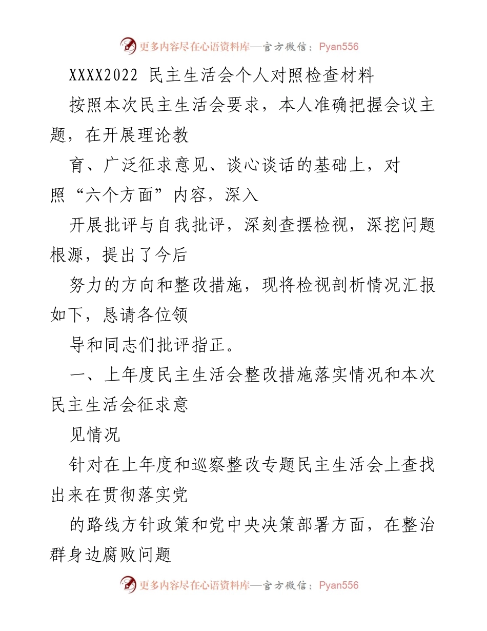 [发言] 民主生活会 - 个人对照检查与整改措施汇报.docx_第1页