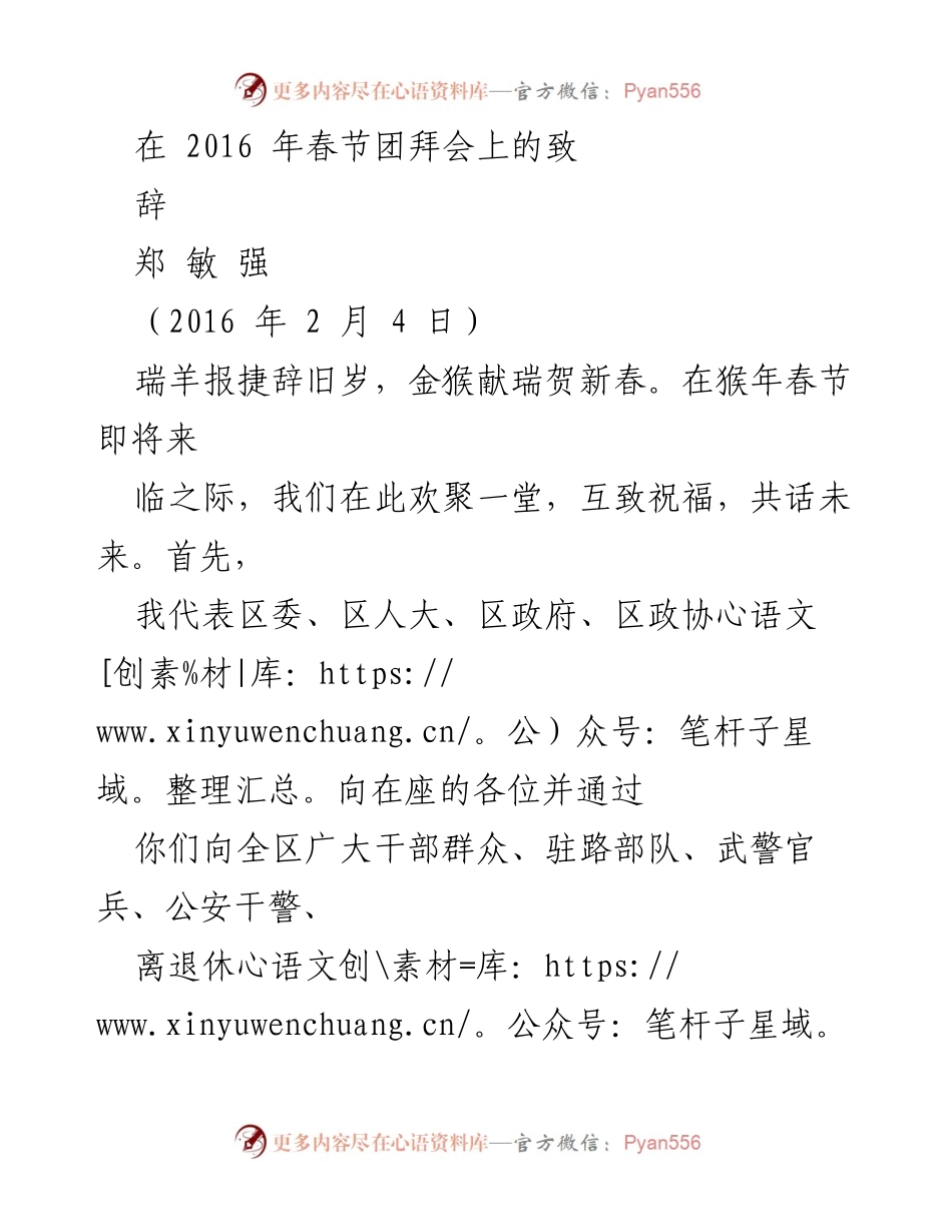 [发言] 春节团拜会 - 新春致辞：展望2016，共话发展与祝福.docx_第1页