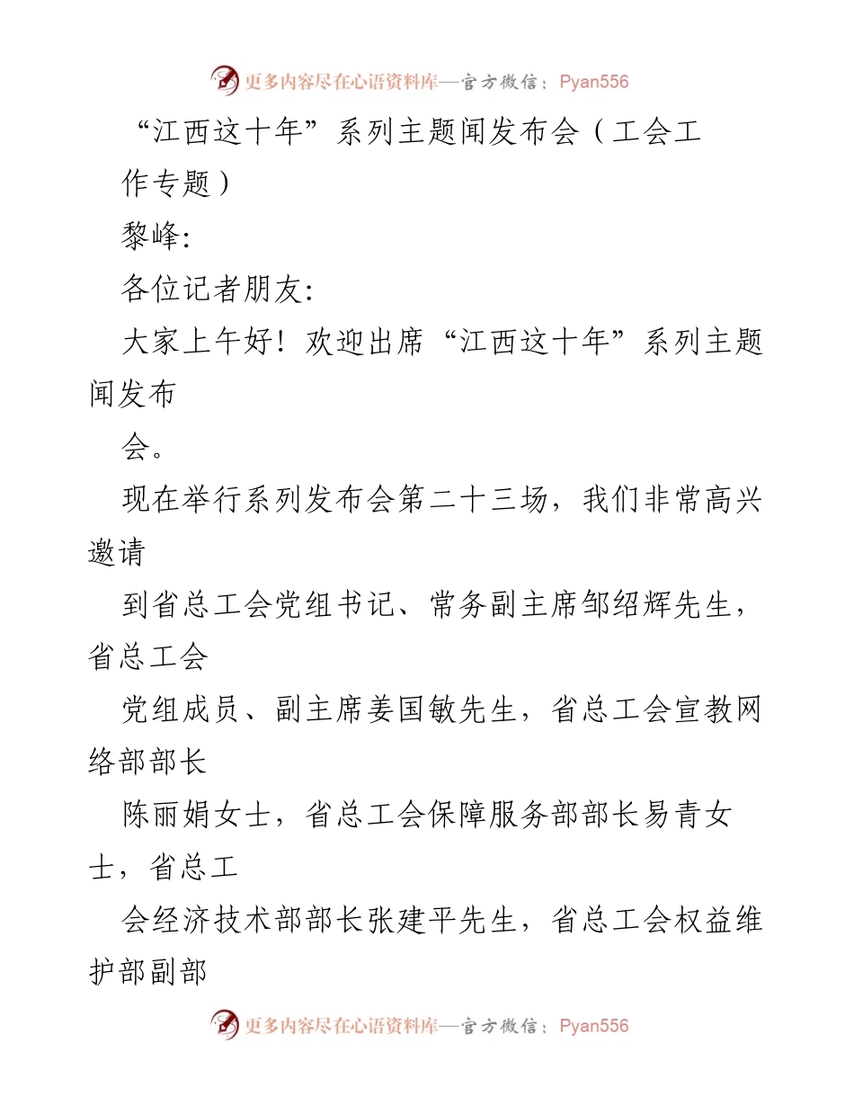[发言] 新闻发布会 - 江西工会工作十年成就汇报.docx_第1页