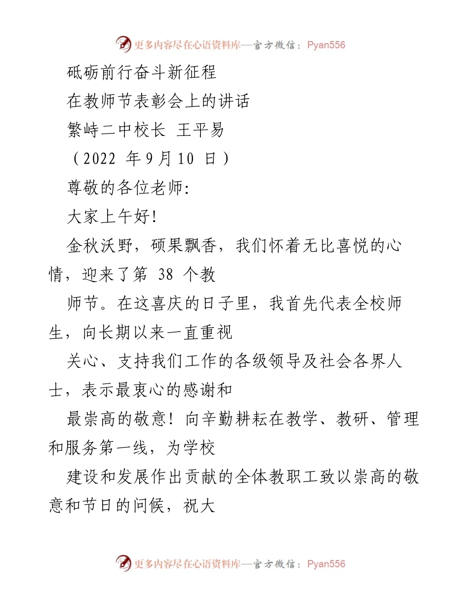 [发言] 教师节表彰会 - 教师节致辞：砥砺前行，共创辉煌.docx_第1页