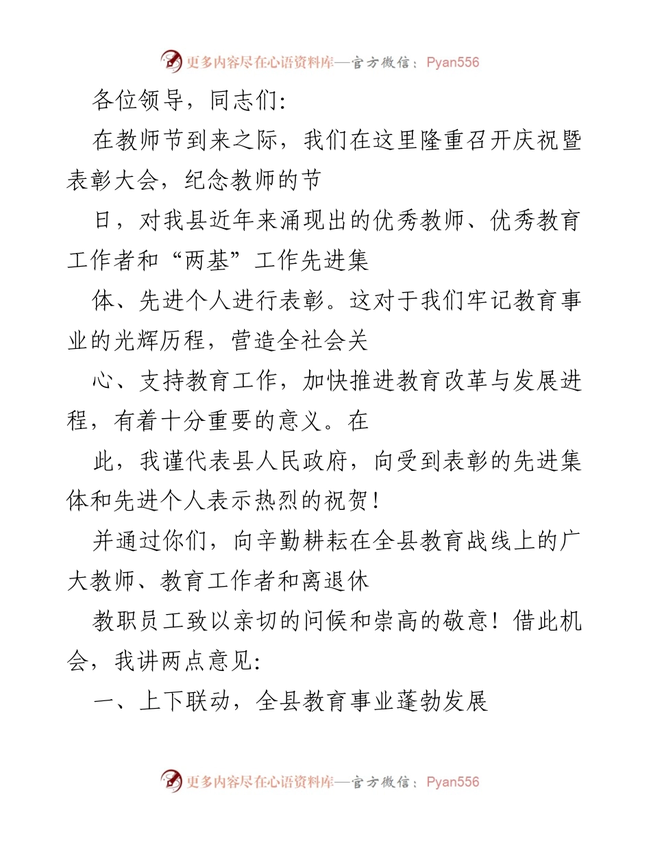 [发言] 教师节庆祝暨表彰大会 - 弘扬教育精神，表彰优秀教师与教育工作者.docx_第1页