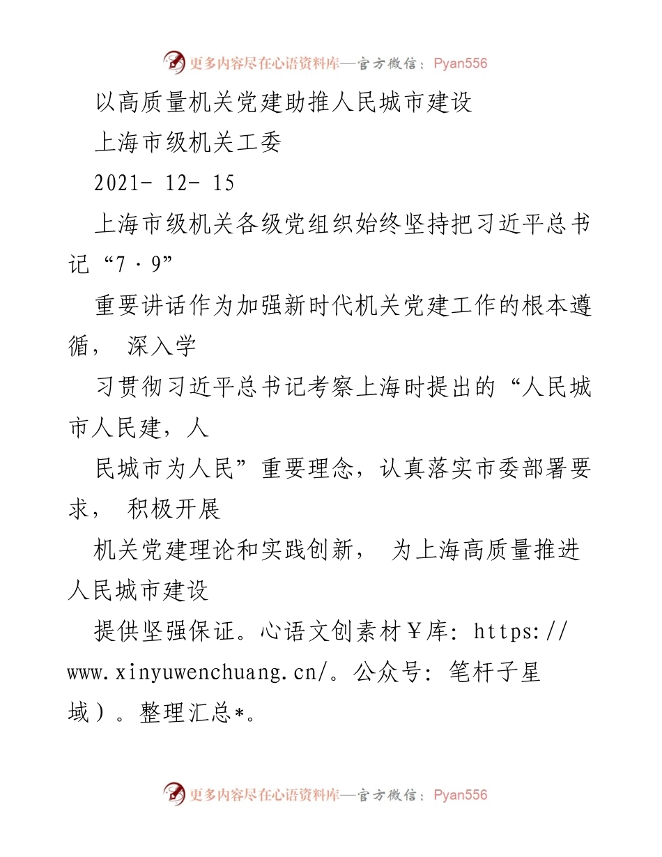 [发言] 机关党建工作会议 - 高质量机关党建助推人民城市建设.docx_第1页