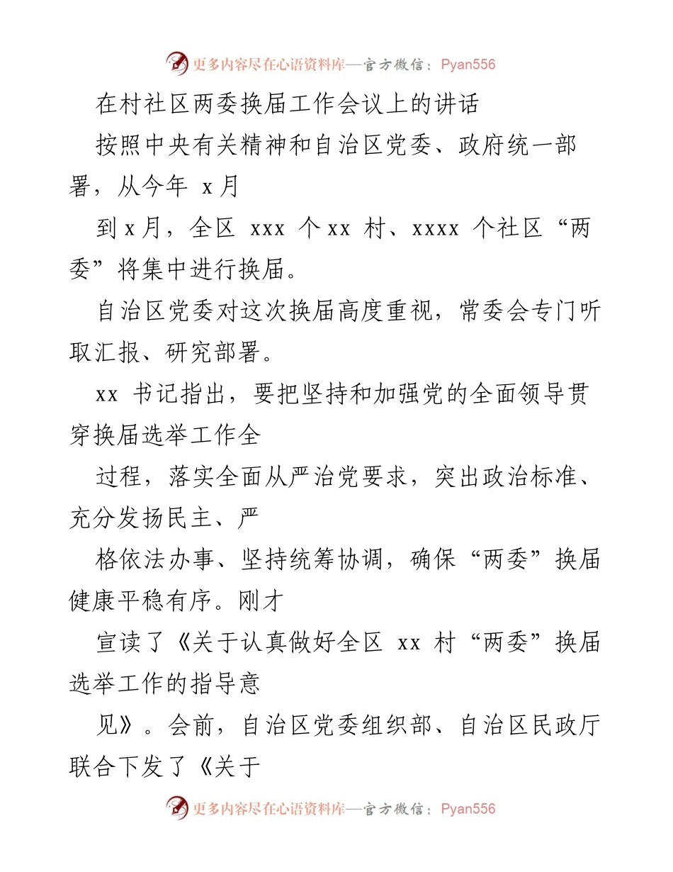 [发言] 村社区两委换届工作会议 - 加强党的领导，确保村社区“两委”换届顺利进行.docx_第1页