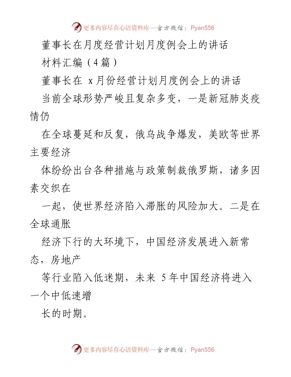 [发言] 月度经营计划例会 - 应对复杂经济形势的经营策略与目标实现.docx_第1页