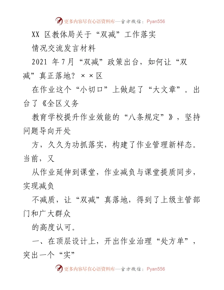 [发言] 教育工作交流 - XX区教体局“双减”政策落实情况分享.docx_第1页