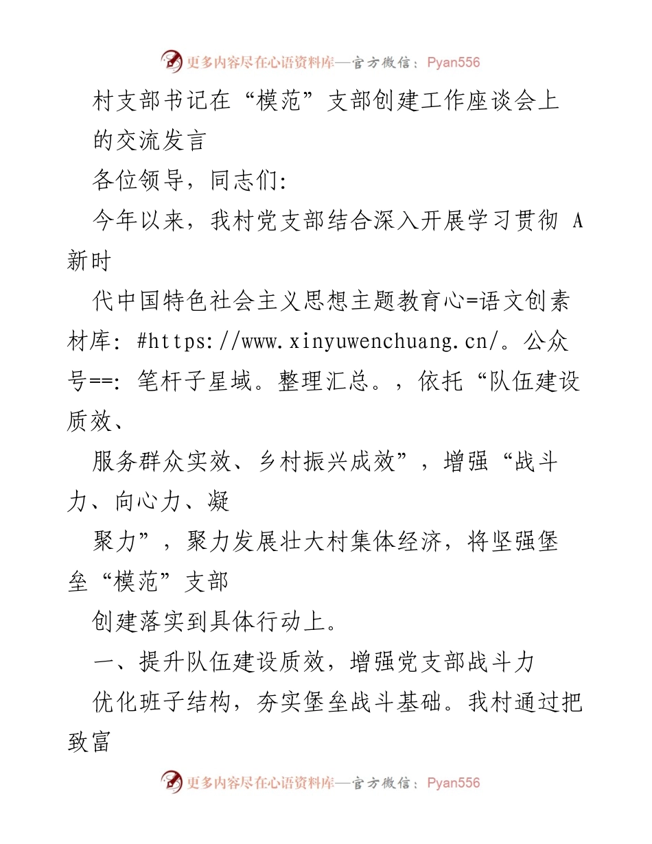 [发言] 模范支部创建工作座谈会 - 强化党支部战斗力与服务效能推动模范支部创建.docx_第1页