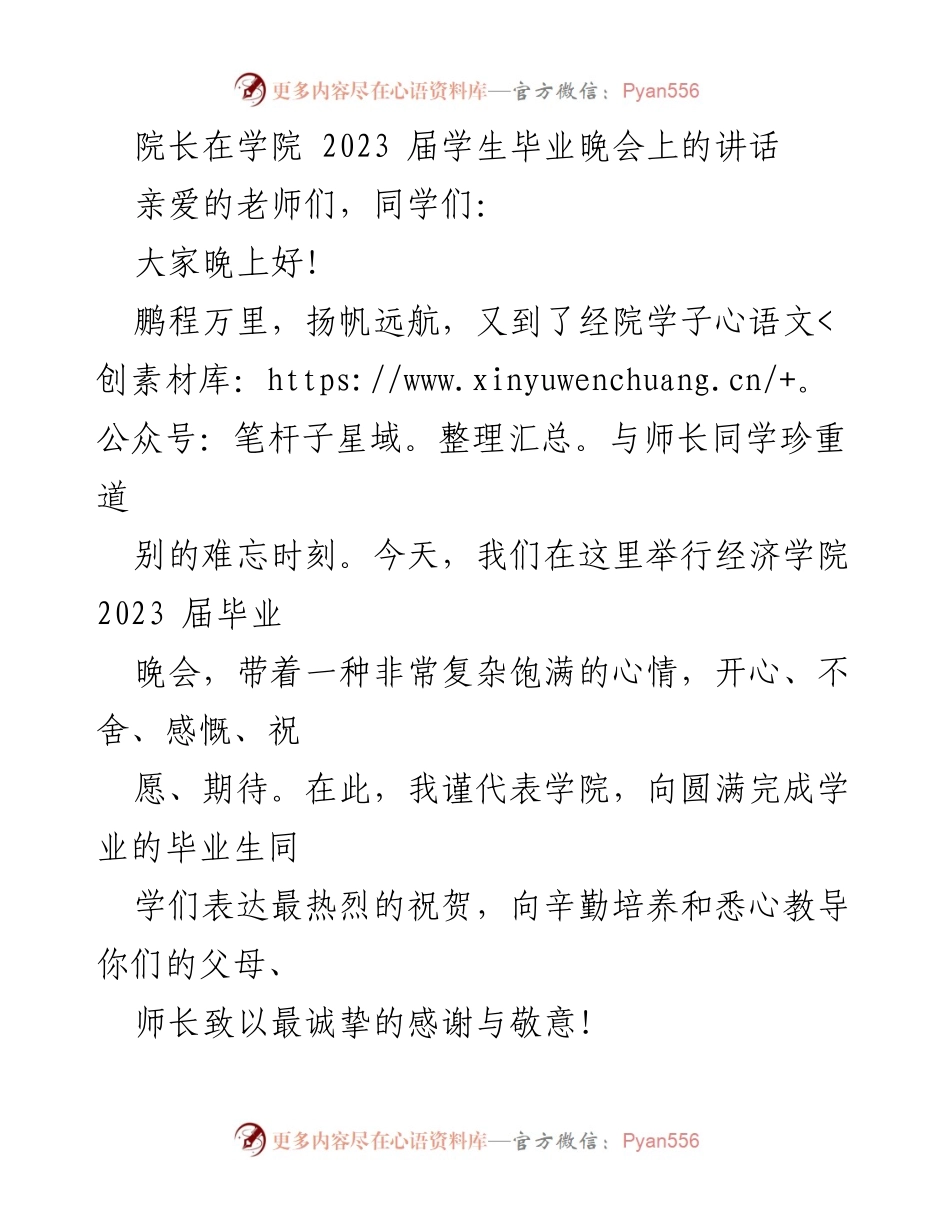 [发言] 毕业晚会 - 院长在2023届毕业晚会上的寄语.docx_第1页