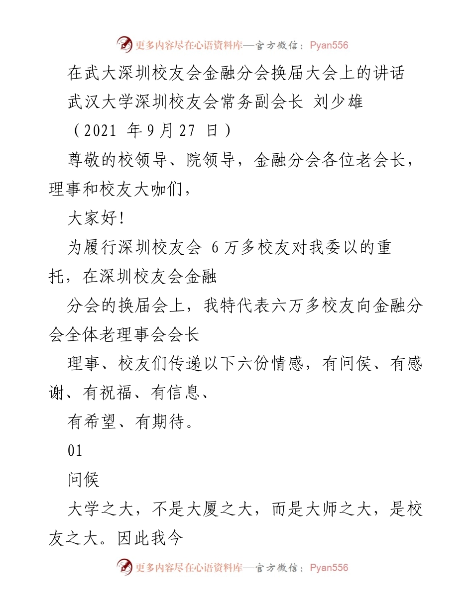 [发言] 武汉大学深圳校友会金融分会换届大会 - 六万校友的期待与祝福.docx_第1页