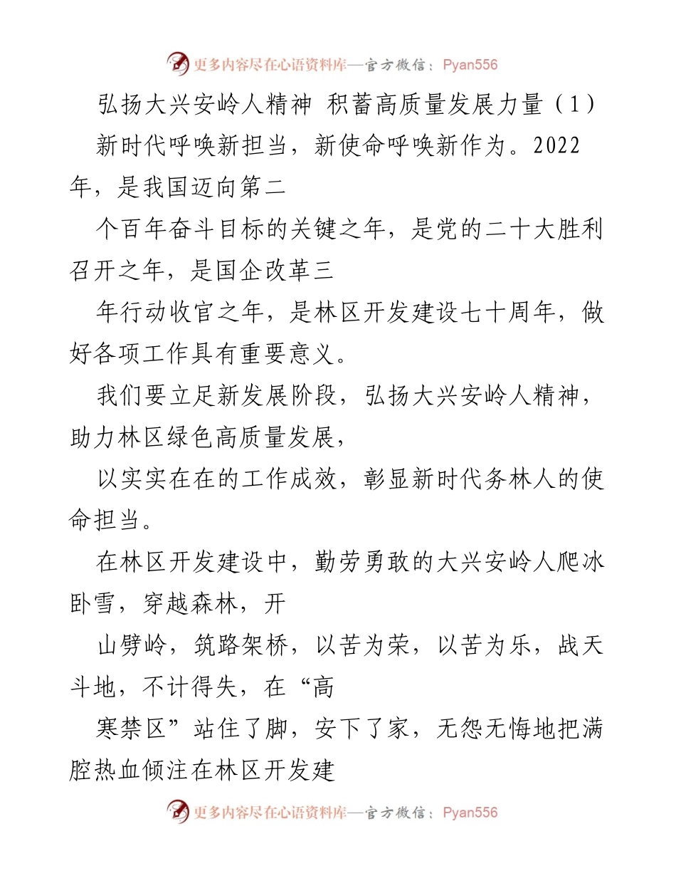 [发言] 林区发展大会 - 弘扬大兴安岭人精神 助力绿色高质量发展.docx_第1页