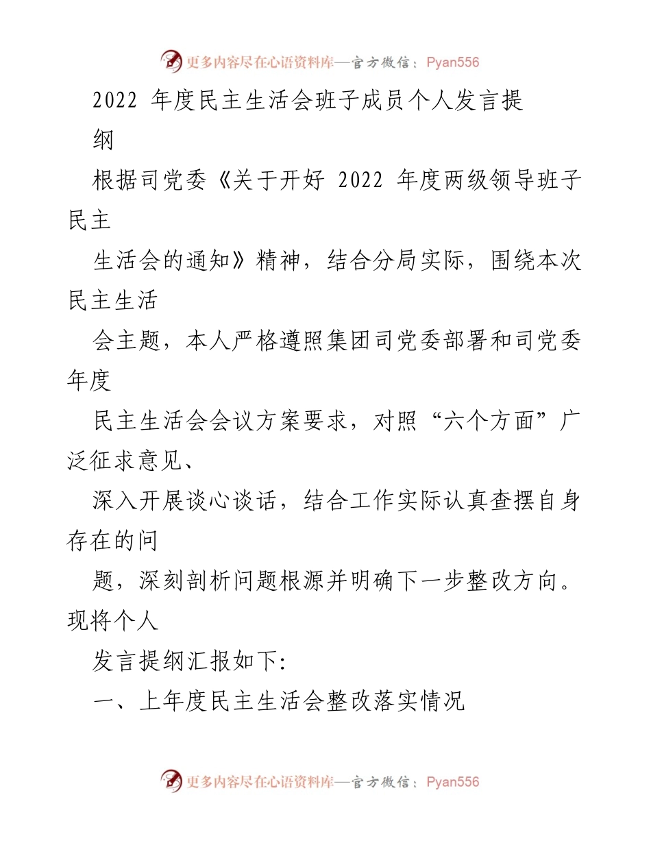 [发言] 民主生活会 - 2022年度民主生活会个人发言提纲_13.docx_第1页