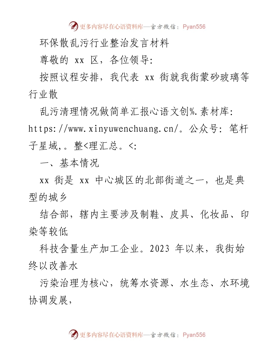 [发言] 整治工作会议 - 散乱污行业整治工作汇报.docx_第1页