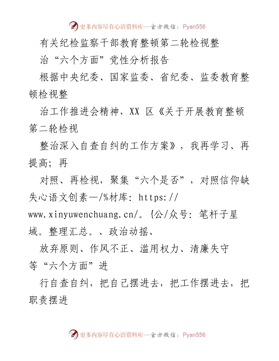 [发言] 教育整顿工作推进会 - 纪检监察干部党性分析报告.docx_第1页