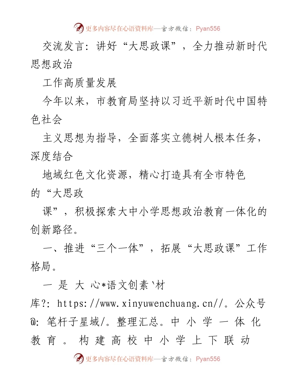 [发言] 教育局会议 - 推动“大思政课”一体化创新发展.docx_第1页