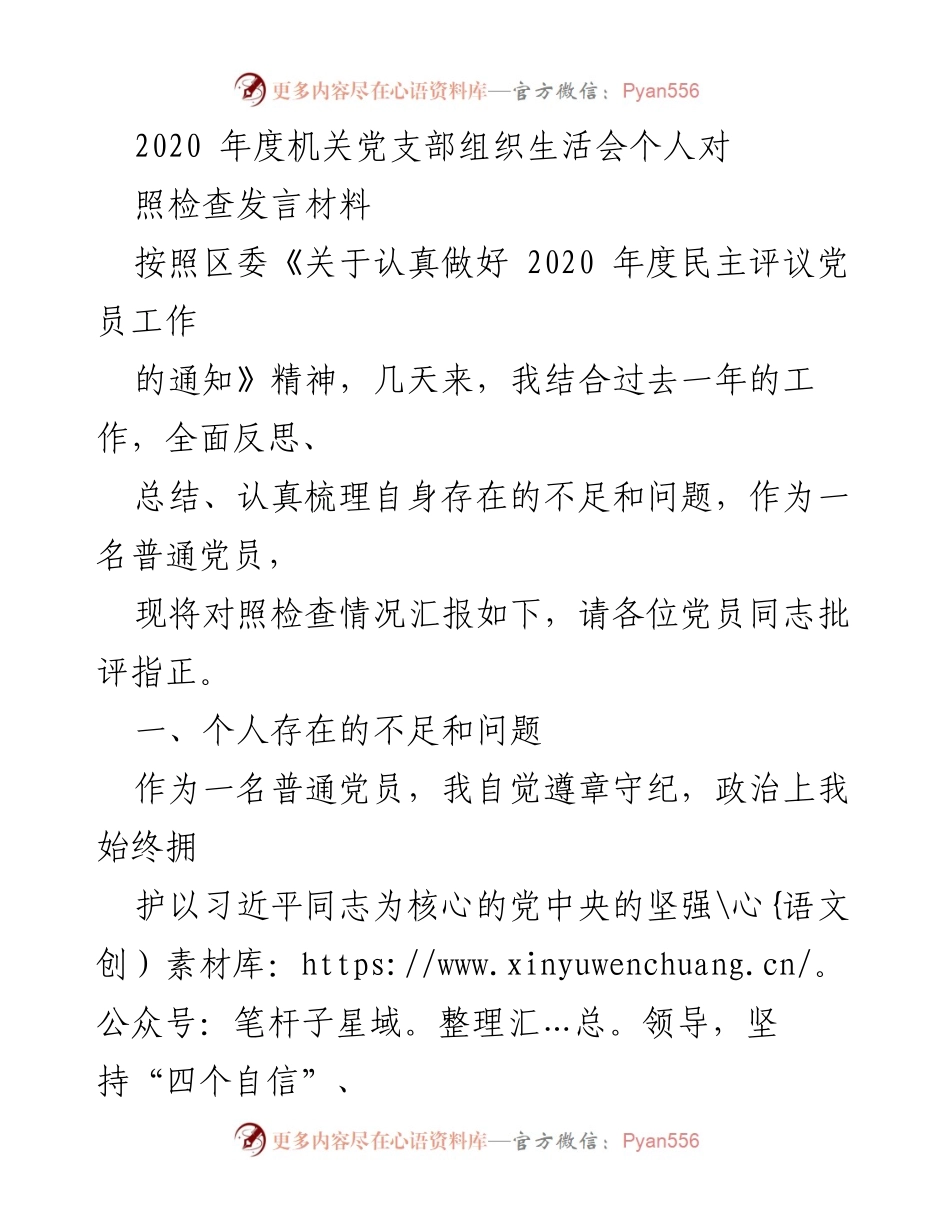 [发言] 机关党支部组织生活会 - 2020年度个人对照检查发言材料.docx_第1页