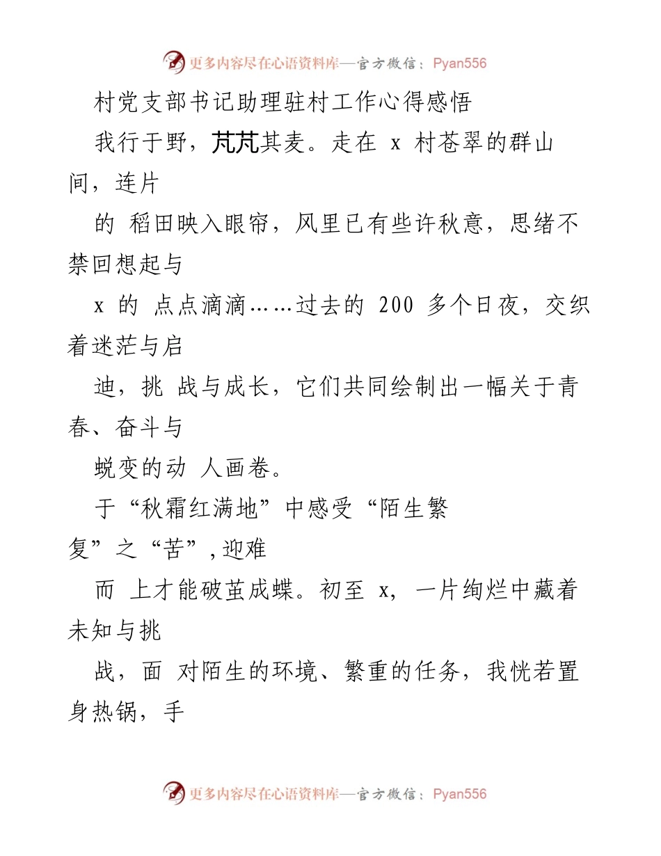[发言] 村党支部工作总结 - 年轻干部扎根基层的成长与体悟.docx_第1页