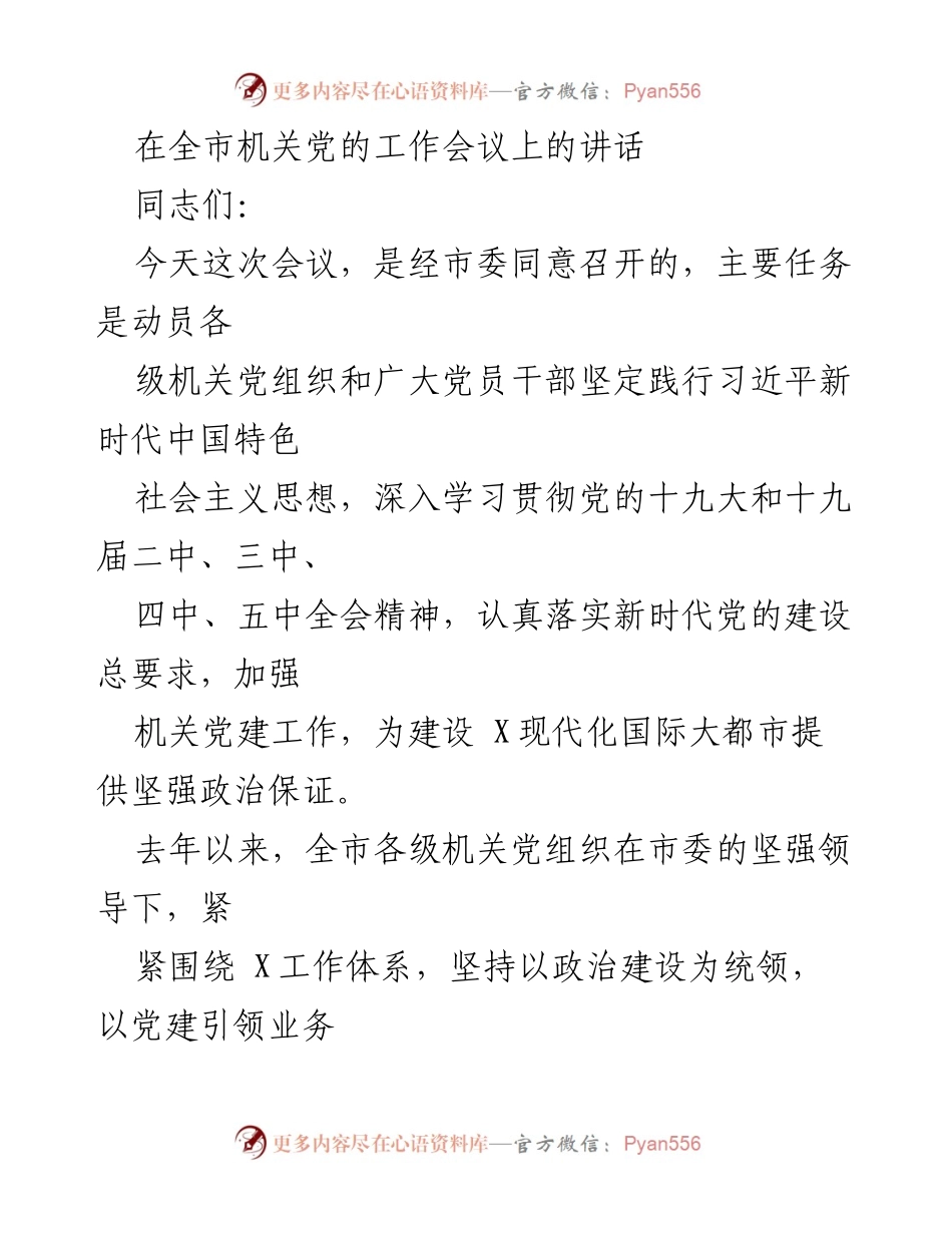 [发言] 机关党的工作会议 - 加强机关党建工作，为建设现代化国际大都市提供政治保证.docx_第1页
