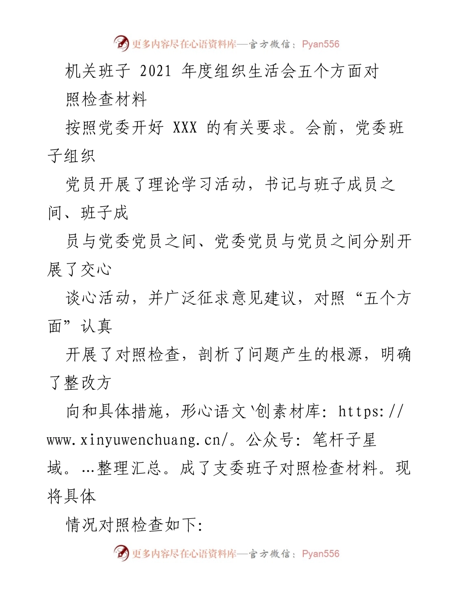 [发言] 机关班子年度组织生活会 - 2021年度组织生活会对照检查材料总结.docx_第1页