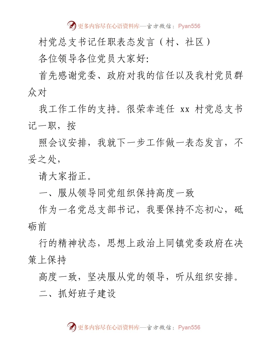 [发言] 村党总支书记任职会议 - 村党总支书记任职表态发言.docx_第1页