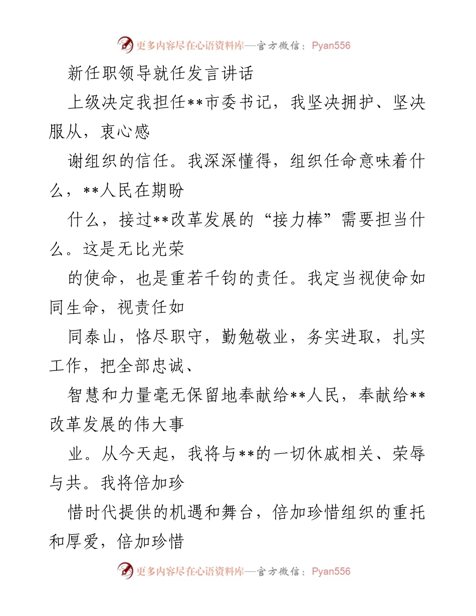 [发言] 新任职领导就任 - 新任市委书记发言：承诺担当与改革发展的新篇章.docx_第1页