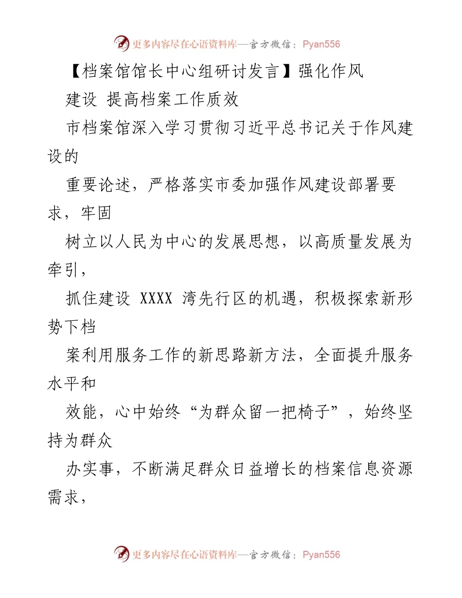 [发言] 档案馆馆长中心组研讨 - 强化作风建设 提高档案工作质效.docx_第1页