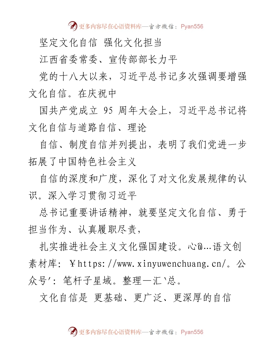 [发言] 文化自信主题会议 - 坚定文化自信，勇担文化使命.docx_第1页