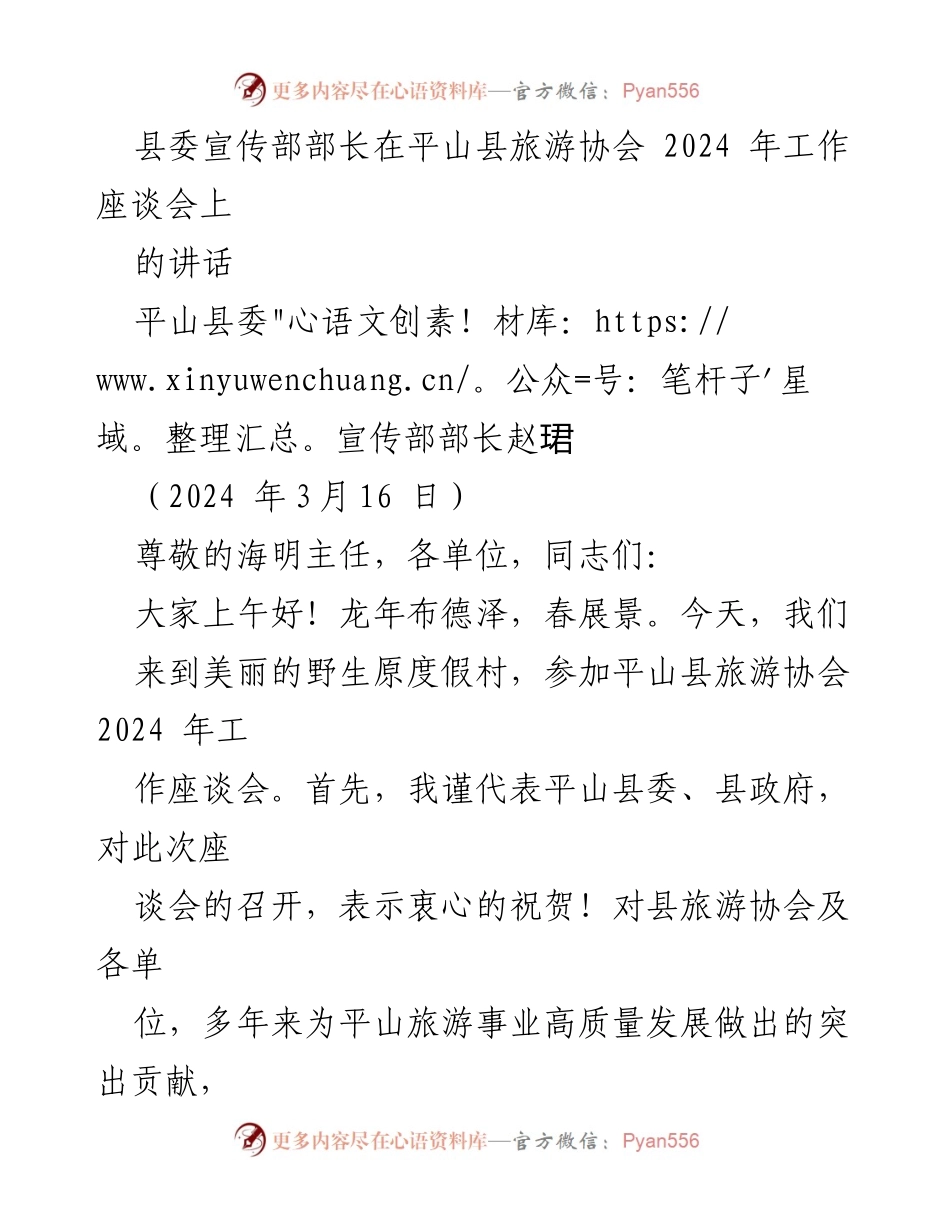 [发言] 旅游协会工作座谈会 - 平山县旅游协会2024年工作展望与发展建议.docx_第1页