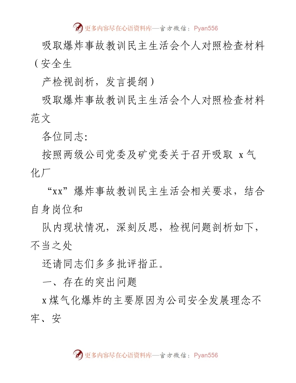 [发言] 民主生活会 - 吸取爆炸事故教训，强化安全生产意识与整改措施.docx_第1页