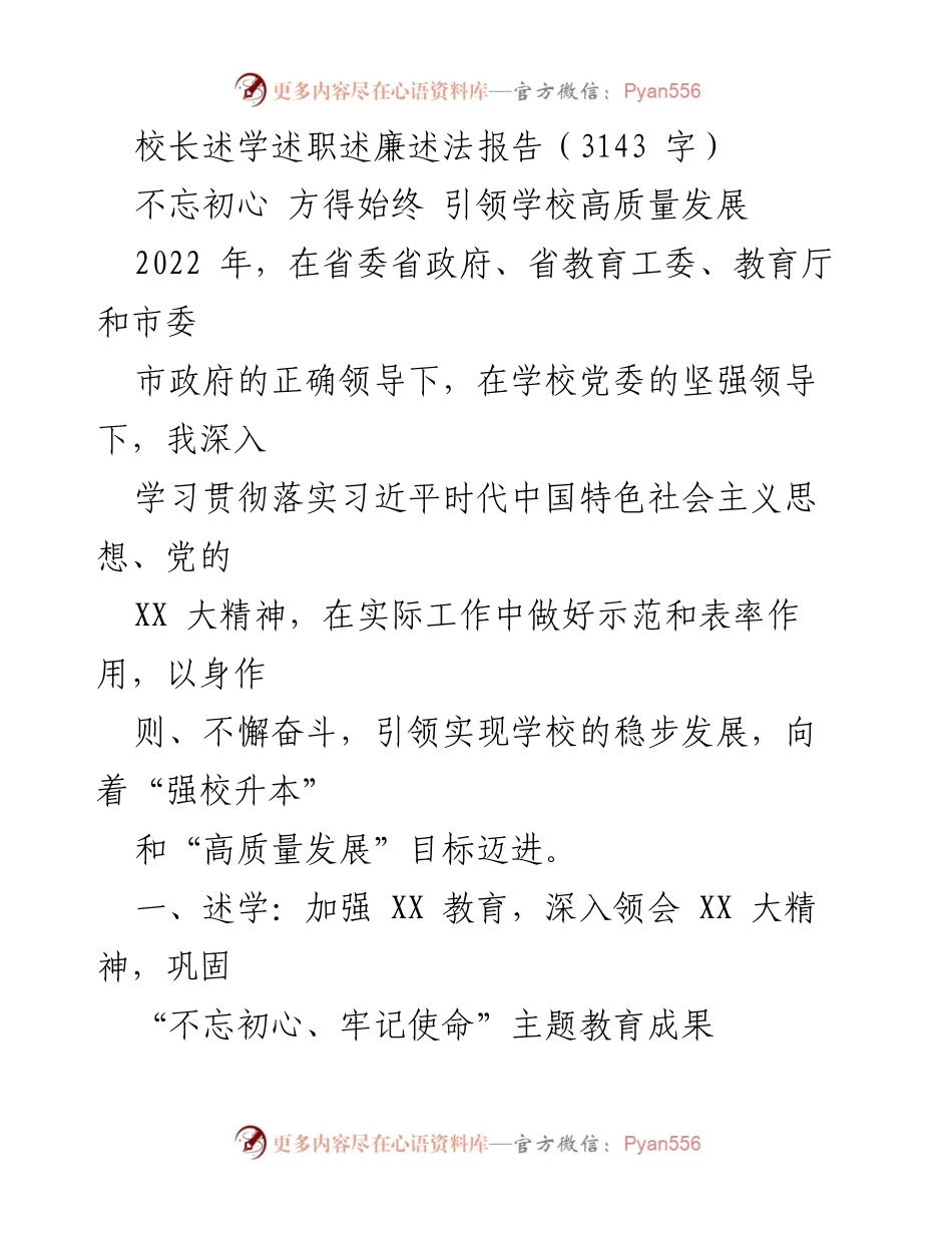 [发言] 校长述职会议 - 不忘初心，引领学校高质量发展.docx_第1页
