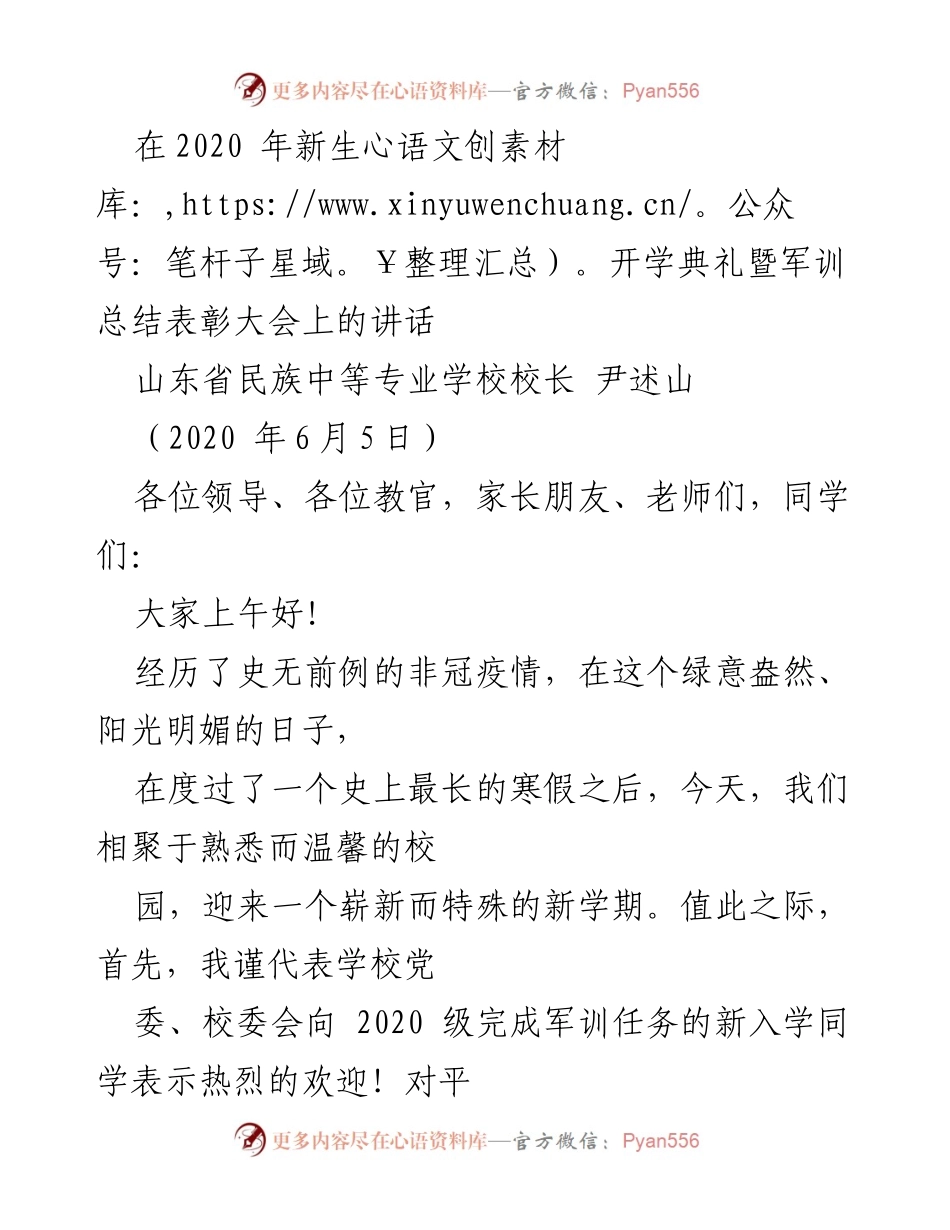 [发言] 新生开学典礼 - 迎接2020级新生的军训总结与祝福.docx_第1页