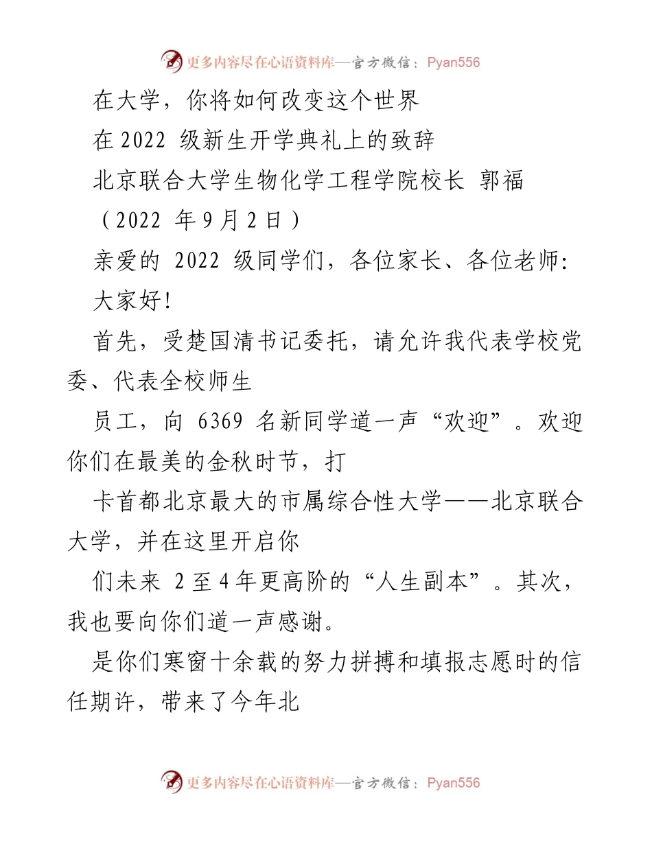 [发言] 新生开学典礼 - 在大学，你将如何改变这个世界.docx_第1页