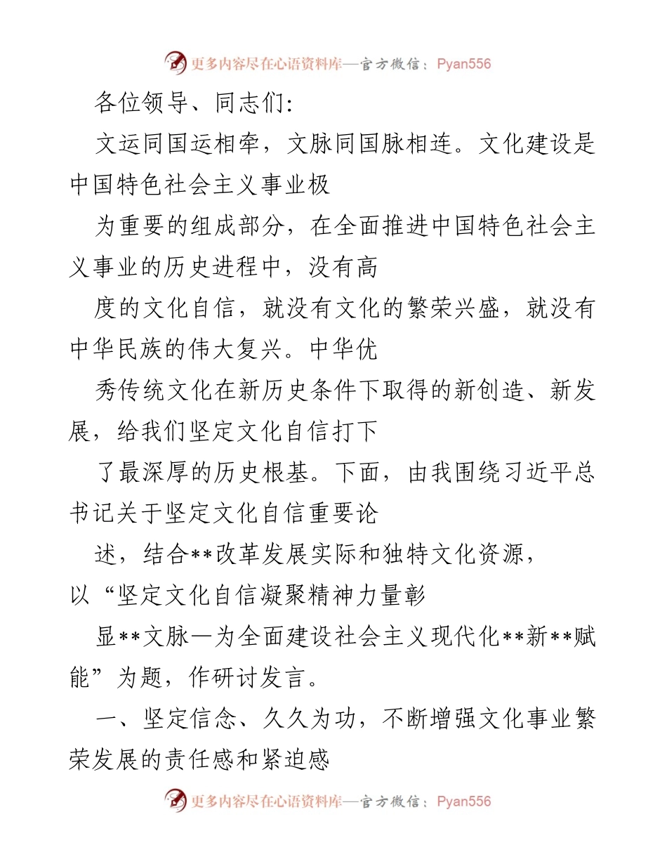 [发言] 文化建设研讨会 - 坚定文化自信，凝聚精神力量，彰显文化脉动.docx_第1页