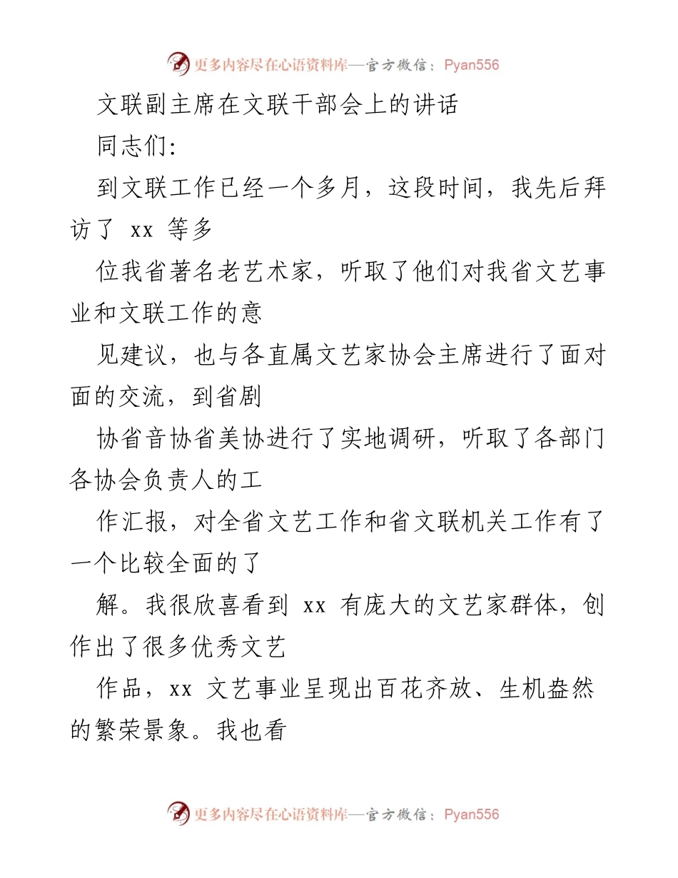 [发言] 文联干部会 - 新时代文联工作的重要性与使命.docx_第1页