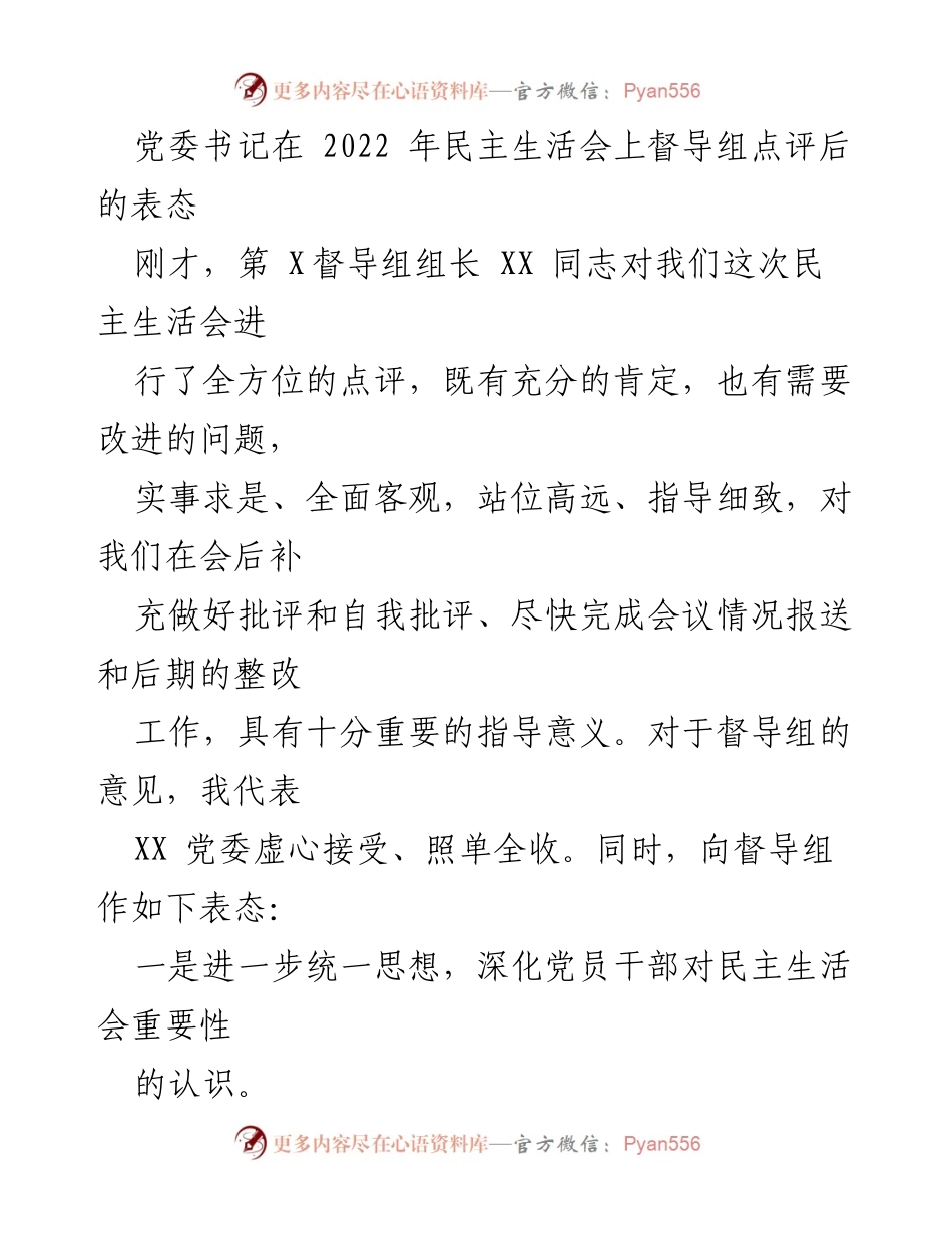 [发言] 民主生活会 - 党委书记对督导组点评的表态与整改措施.docx_第1页