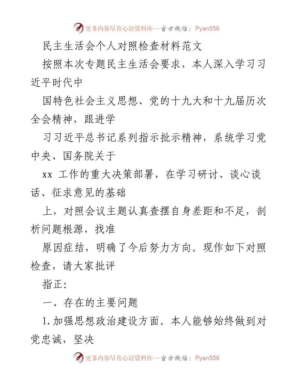 [发言] 民主生活会 - 个人对照检查与整改措施总结_1.docx_第1页