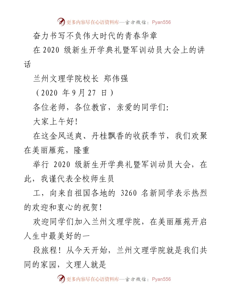 [发言] 新生开学典礼 - 奋力书写青春华章，迎接新征程.docx_第1页