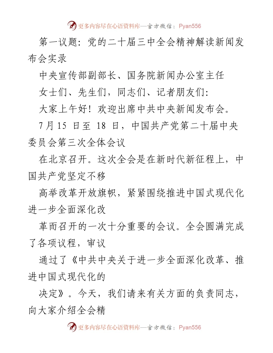 [发言] 新闻发布会 - 党的二十届三中全会精神解读与重要成果介绍.docx_第1页