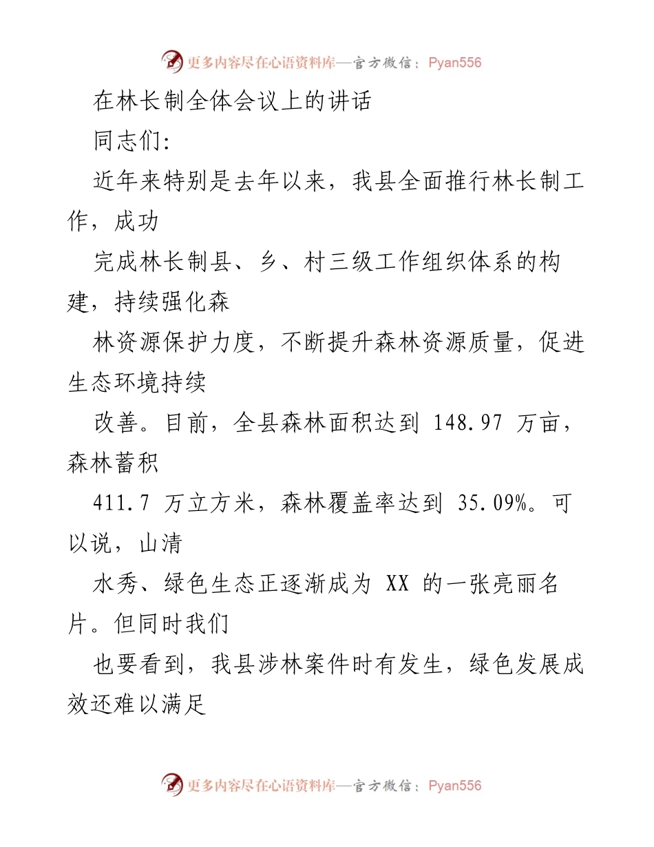 [发言] 林长制全体会议 - 推进林长制工作，保护生态环境的决策部署.docx_第1页