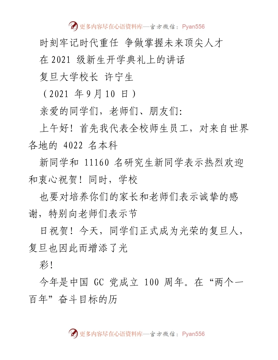 [发言] 新生开学典礼 - 时刻牢记时代重任，争做未来顶尖人才.docx_第1页