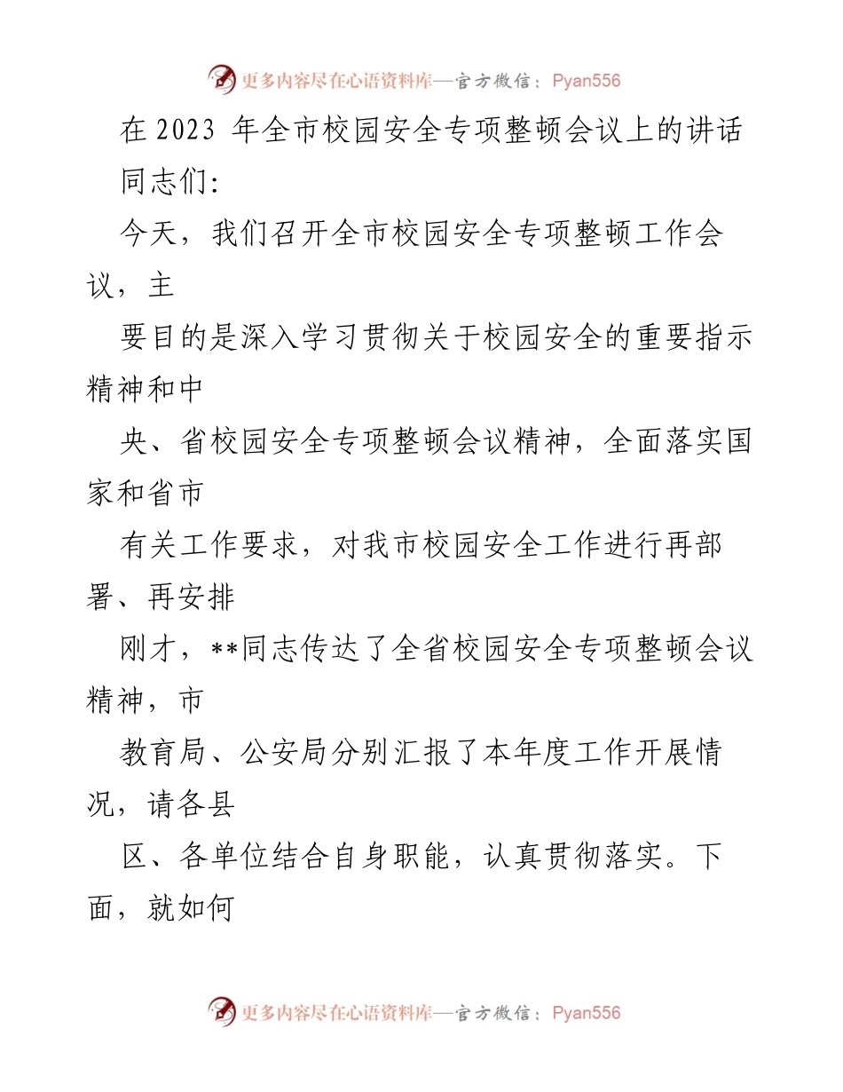 [发言] 校园安全专项整顿会议 - 加强校园安全工作的重要讲话.docx_第1页