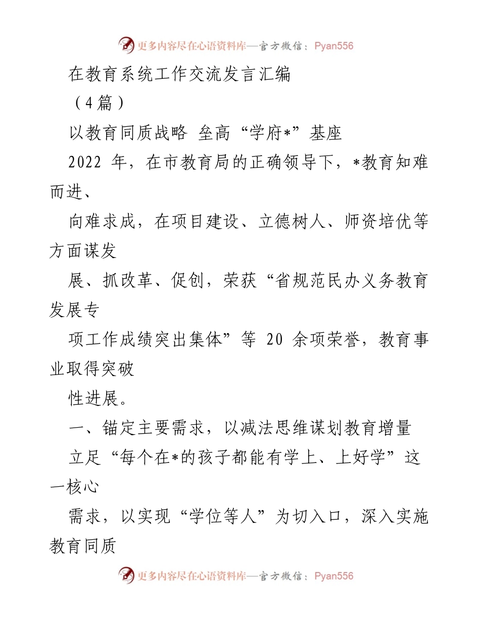 [发言] 教育系统工作交流 - 教育同质战略与师资建设的创新实践.docx_第1页