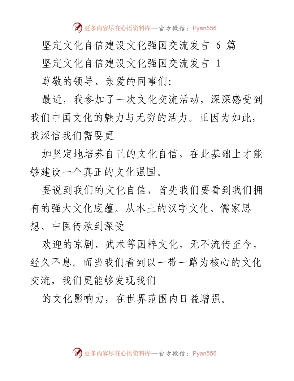 [发言] 文化交流活动 - 坚定文化自信，建设文化强国的使命与路径.docx_第1页