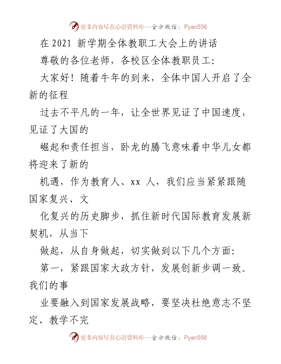[发言] 教职工大会 - 新学期教育使命与发展方向的讲话.docx_第1页