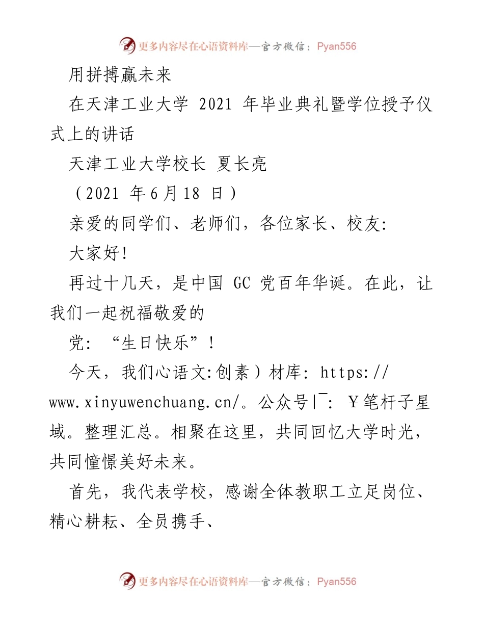 [发言] 毕业典礼 - 用拼搏赢未来：在天津工业大学2021年毕业典礼上的讲话.docx_第1页