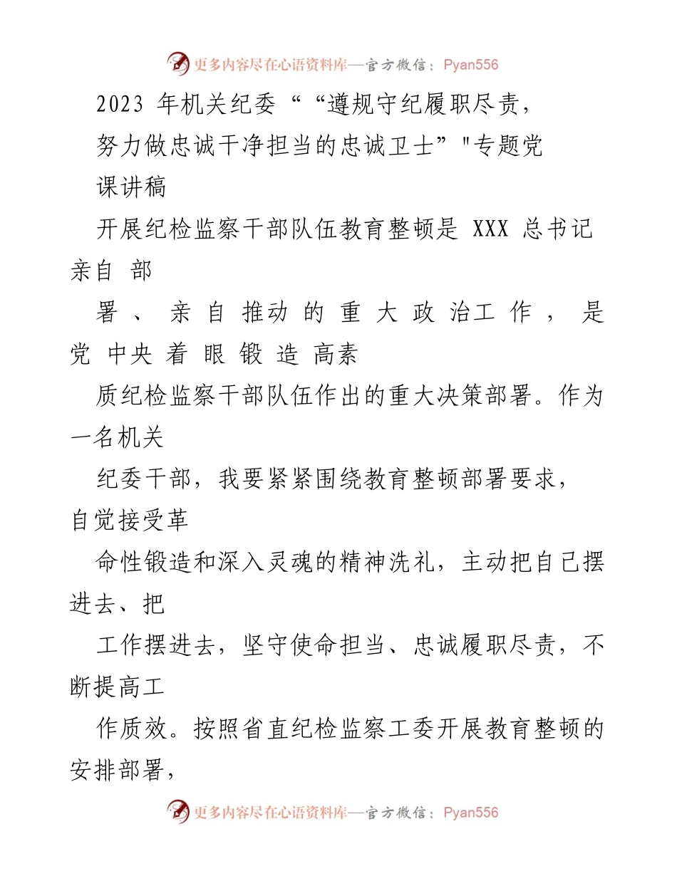 [发言] 机关纪委专题党课 - 忠诚干净担当：纪检监察干部的使命与责任.docx_第1页