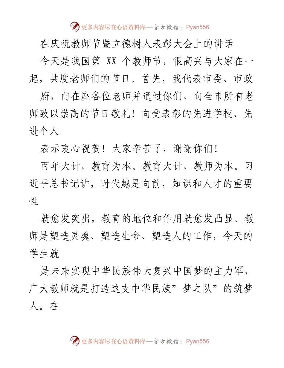 [发言] 教师节表彰大会 - 教师是筑梦人，教育兴则城市强.docx_第1页