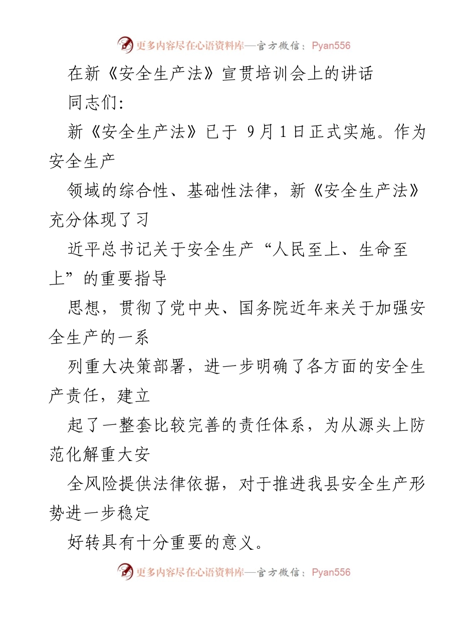 [发言] 新《安全生产法》宣贯培训会 - 加强安全生产法治意识，提升监管能力.docx_第1页