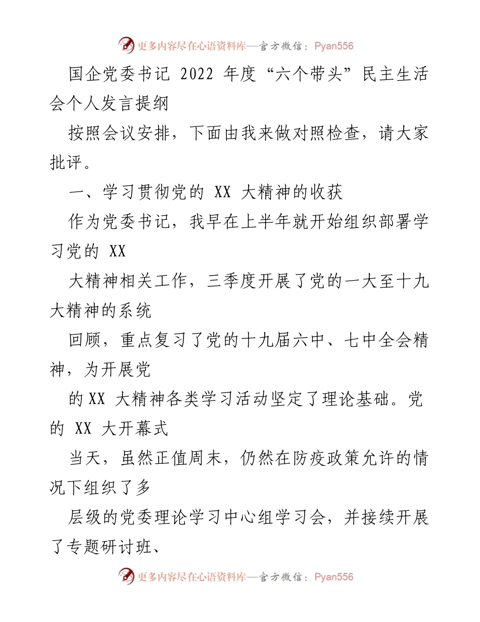 [发言] 民主生活会 - 2022年度“六个带头”民主生活会个人发言提纲_1.docx_第1页