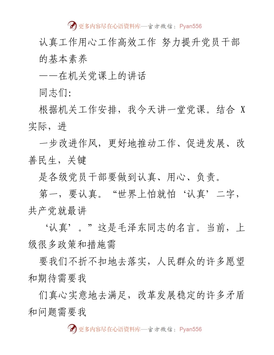 [发言] 机关党课 - 提升党员干部基本素养的重要性.docx_第1页